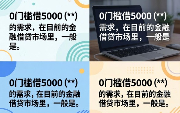 0门槛借5000是真的吗，征信花哪里可以借到钱