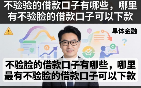 不验脸的借款口子有哪些,哪里有不验脸的借款口子可以下款 哪里有不验脸的借款口子可以下款