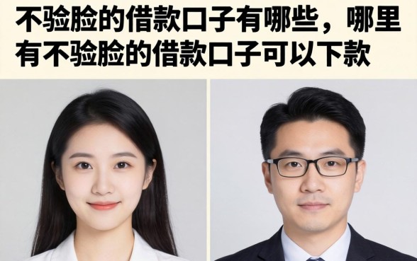 不验脸的借款口子有哪些,哪里有不验脸的借款口子可以下款 哪里有不验脸的借款口子可以下款