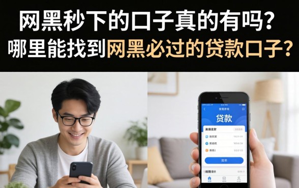 网黑秒下的口子真的有吗？哪里能找到网黑必过的贷款口子？