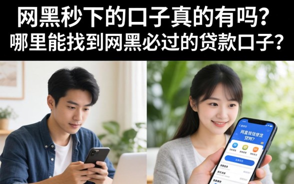 哪里能找到网黑必过的贷款口子