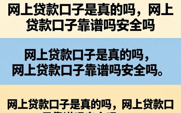 网上贷款口子是真的吗，网上贷款口子靠谱吗安全吗