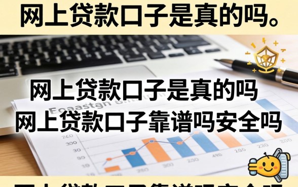 网上贷款口子靠谱吗安全吗