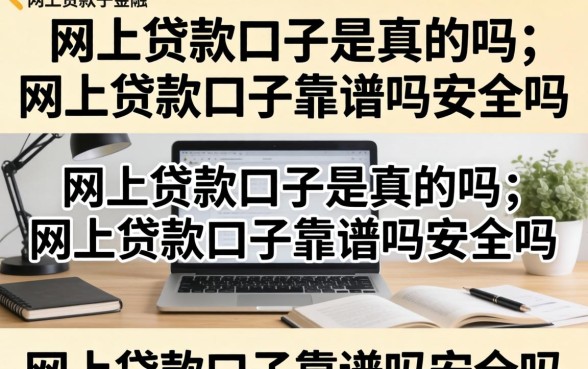 网上贷款口子靠谱吗安全吗