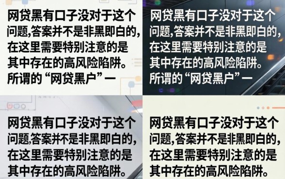 网贷黑有口子没?网贷黑户哪里能借到钱? 网贷黑户哪里能借到钱