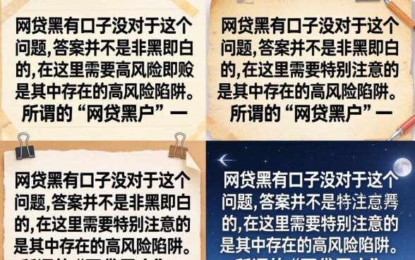 网贷黑有口子没？网贷黑户哪里能借到钱？