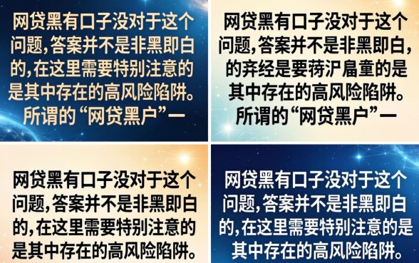 网贷黑有口子没?网贷黑户哪里能借到钱? 网贷黑户哪里能借到钱