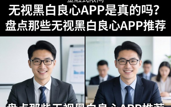 无视黑白良心APP是真的吗？盘点那些无视黑白良心APP推荐