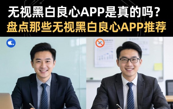无视黑白良心APP是真的吗?盘点那些无视黑白良心APP推荐 盘点那些无视黑白良心APP推荐