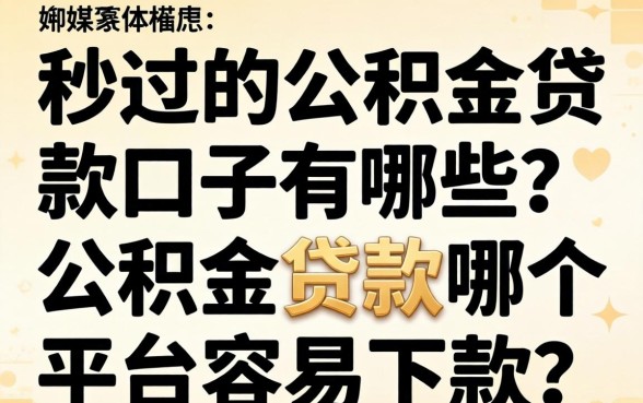 秒过的公积金贷款口子有哪些