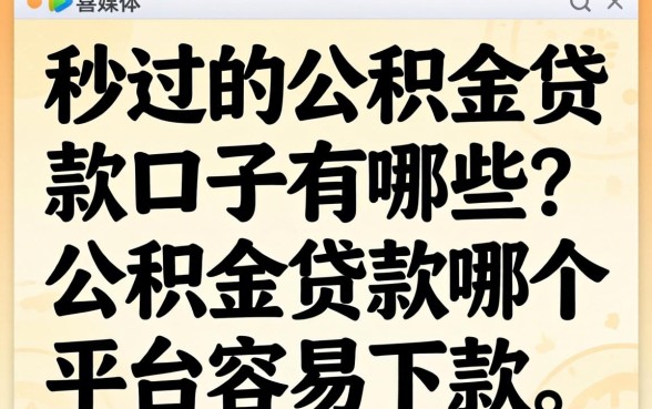 秒过的公积金贷款口子有哪些