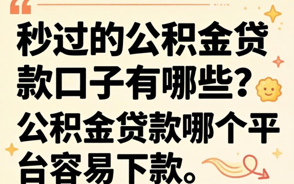秒过的公积金贷款口子有哪些