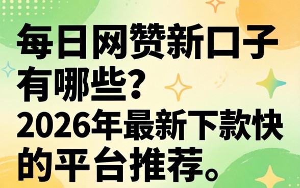 2026年最新下款快的平台推荐