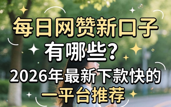 2026年最新下款快的平台推荐
