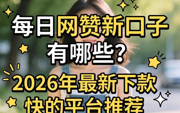 2026年最新下款快的平台推荐