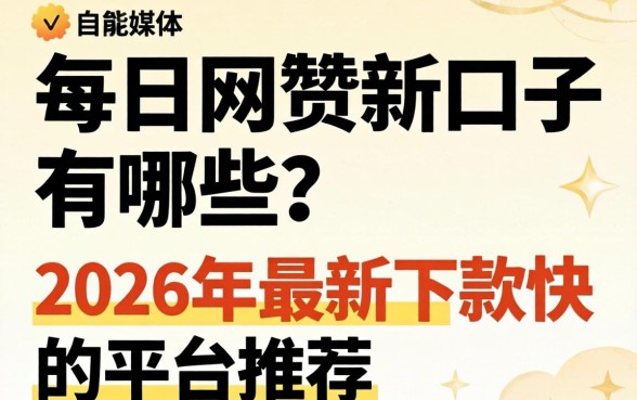 2026年最新下款快的平台推荐