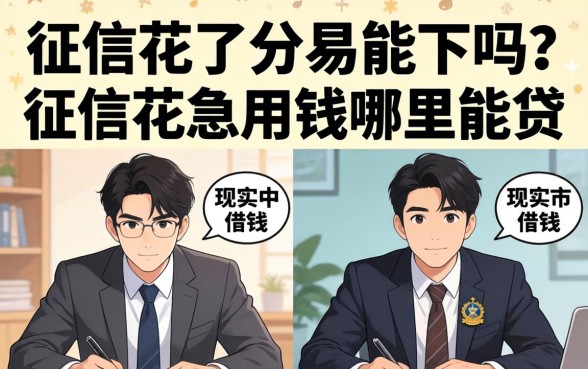 征信花了分易能下吗？征信花急用钱哪里能贷