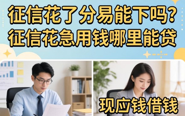 征信花急用钱哪里能贷