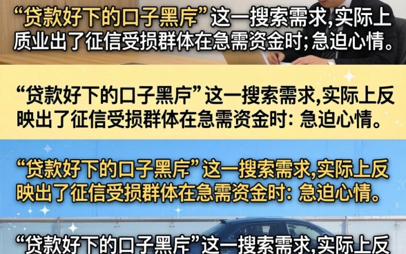 贷款好下的口子黑户能借吗?2026年黑户必下款的口子有哪些 2026年黑户必下款的口子有哪些