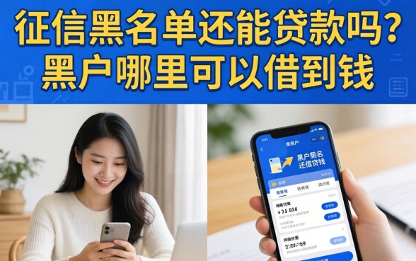 征信黑名单还能贷款吗？黑户哪里可以借到钱