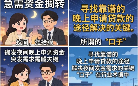 晚上申请下款的口子有哪些，盘点深夜也能下款的贷款平台