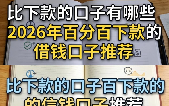 比下款的口子有哪些，2026年百分百下款的借钱口子推荐