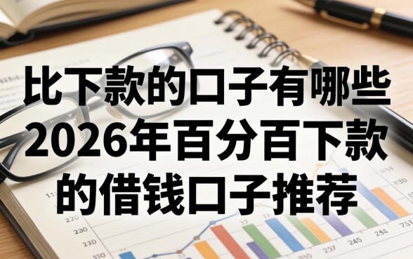 2026年百分百下款的借钱口子推荐