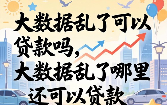 大数据乱了可以贷款吗，大数据乱了哪里还可以贷款