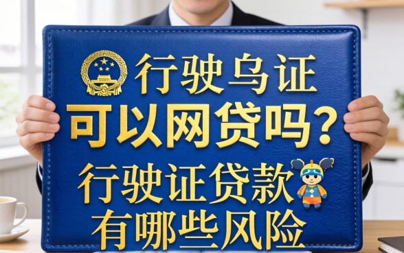 行驶证可以网贷吗?行驶证贷款有哪些风险? 行驶证贷款有哪些风险