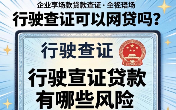 行驶证可以网贷吗?行驶证贷款有哪些风险? 行驶证贷款有哪些风险
