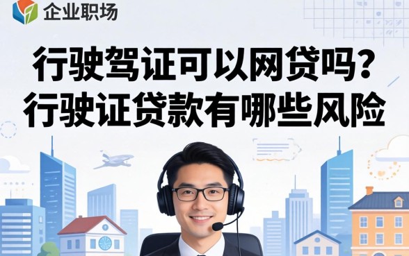 行驶证可以网贷吗?行驶证贷款有哪些风险? 行驶证贷款有哪些风险