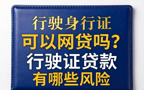 行驶证可以网贷吗?行驶证贷款有哪些风险? 行驶证贷款有哪些风险