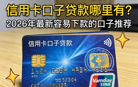 信用卡口子贷款哪里有?2026年最新容易下款的口子推荐 2026年最新容易下款的口子推荐