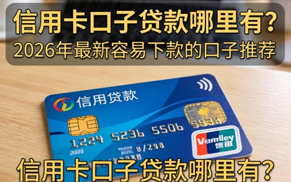 信用卡口子贷款哪里有?2026年最新容易下款的口子推荐 2026年最新容易下款的口子推荐
