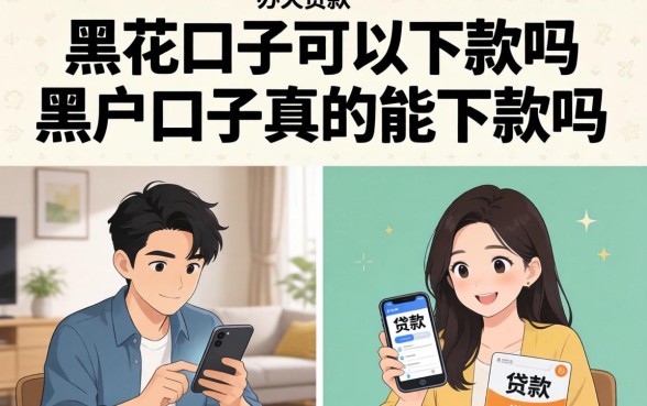 黑户口子真的能下款吗