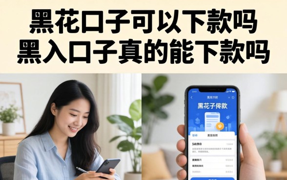 黑花口子可以下款吗，黑户口子真的能下款吗