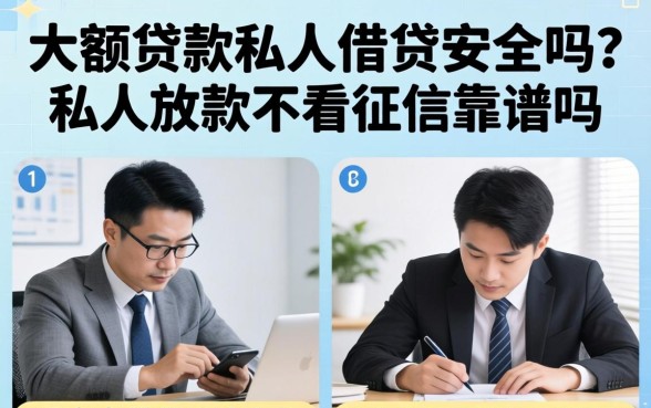 大额贷款私人借贷安全吗?私人放款不看征信靠谱吗 大额贷款私人借贷安全吗