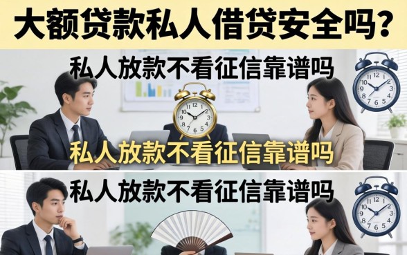 大额贷款私人借贷安全吗?私人放款不看征信靠谱吗 大额贷款私人借贷安全吗