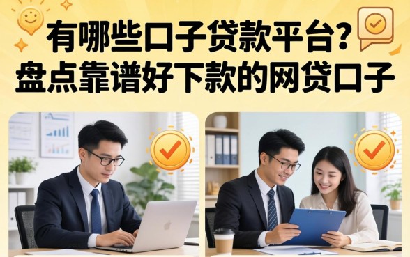 有哪些口子贷款平台？盘点靠谱好下款的网贷口子