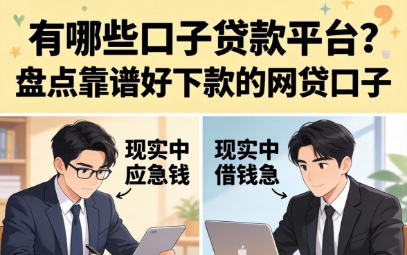 有哪些口子贷款平台?盘点靠谱好下款的网贷口子 盘点靠谱好下款的网贷口子