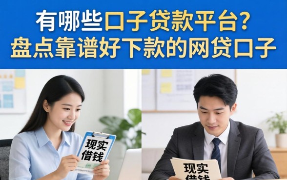 有哪些口子贷款平台?盘点靠谱好下款的网贷口子 盘点靠谱好下款的网贷口子