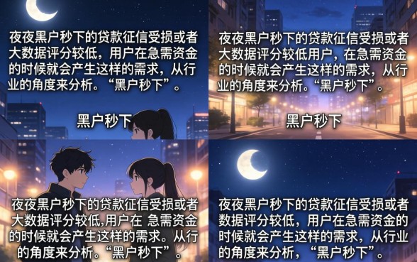 夜间黑户秒下的贷款真的有吗?揭秘黑户必下口子大全 夜间黑户秒下的贷款真的有吗