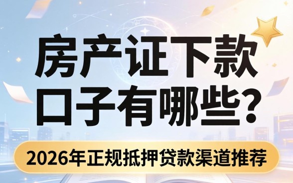 2026年正规抵押贷款渠道推荐