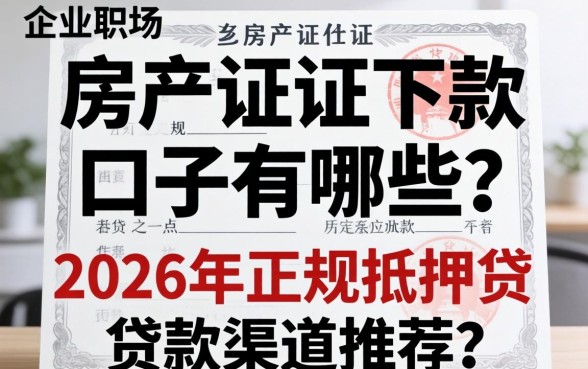 2026年正规抵押贷款渠道推荐