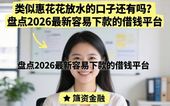 盘点2026最新容易下款的借钱平台