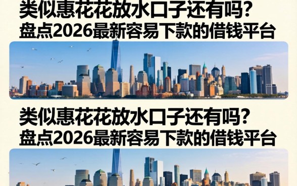 盘点2026最新容易下款的借钱平台