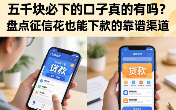 五千块必下的口子真的有吗？盘点征信花也能下款的靠谱渠道