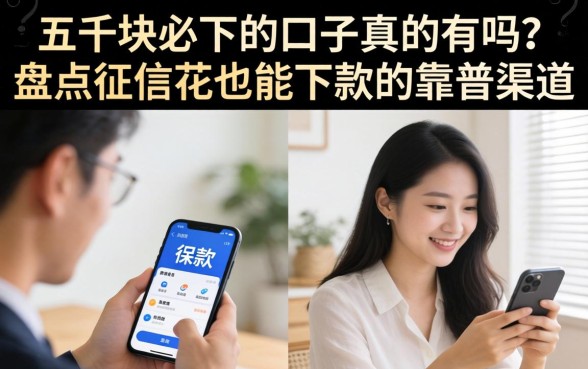 五千块必下的口子真的有吗?盘点征信花也能下款的靠谱渠道 盘点征信花也能下款的靠谱渠道