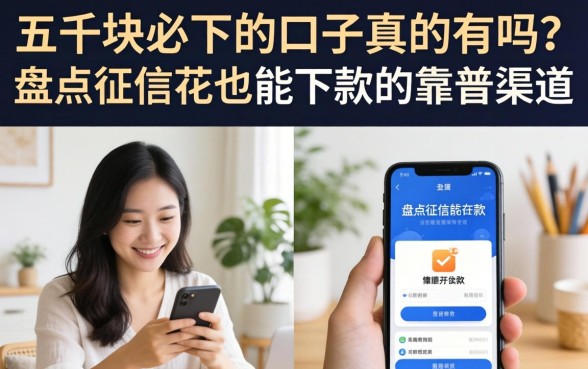 五千块必下的口子真的有吗?盘点征信花也能下款的靠谱渠道 盘点征信花也能下款的靠谱渠道