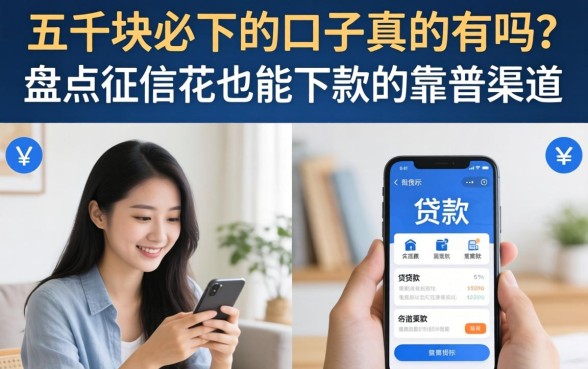 五千块必下的口子真的有吗?盘点征信花也能下款的靠谱渠道 盘点征信花也能下款的靠谱渠道
